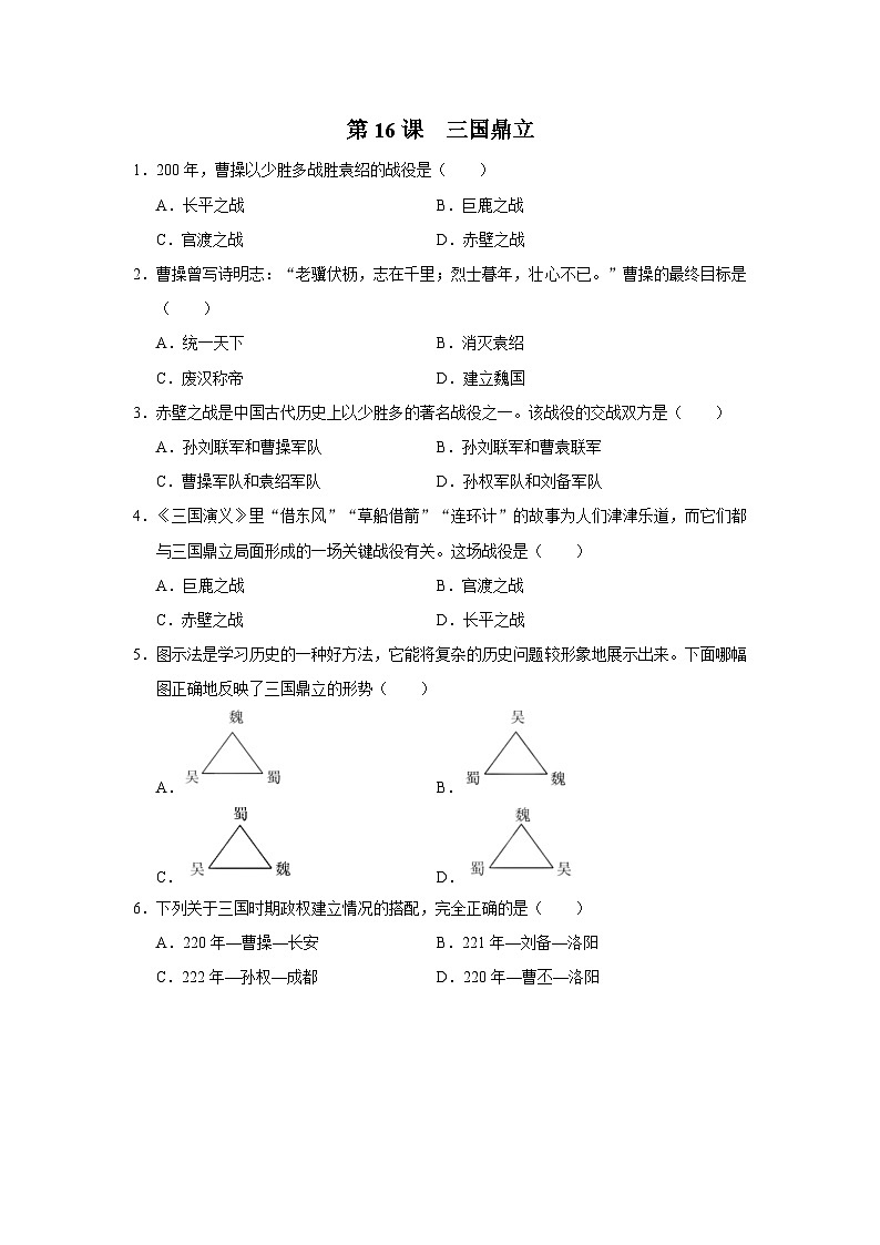 [部编版]七上历史  第16课 三国鼎立（课件+教学设计+导学案+分层训练）01