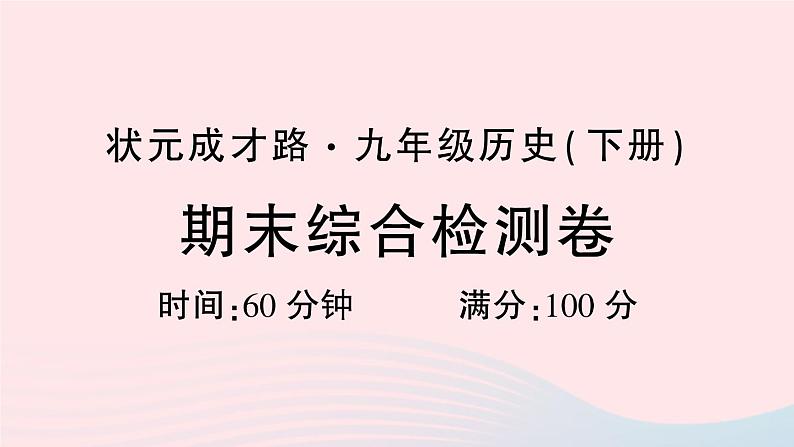 2023九年级历史下学期期末综合检测卷作业课件新人教版01