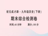 2023九年级历史下学期期末综合检测卷作业课件新人教版