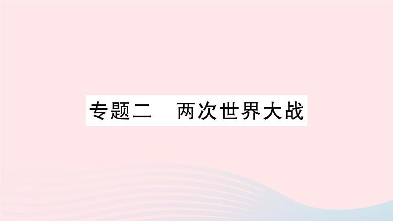 2023九年级历史下册专题二两次世界大战作业课件新人教版01