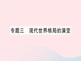 2023九年级历史下册专题三现代世界格局的演变作业课件新人教版