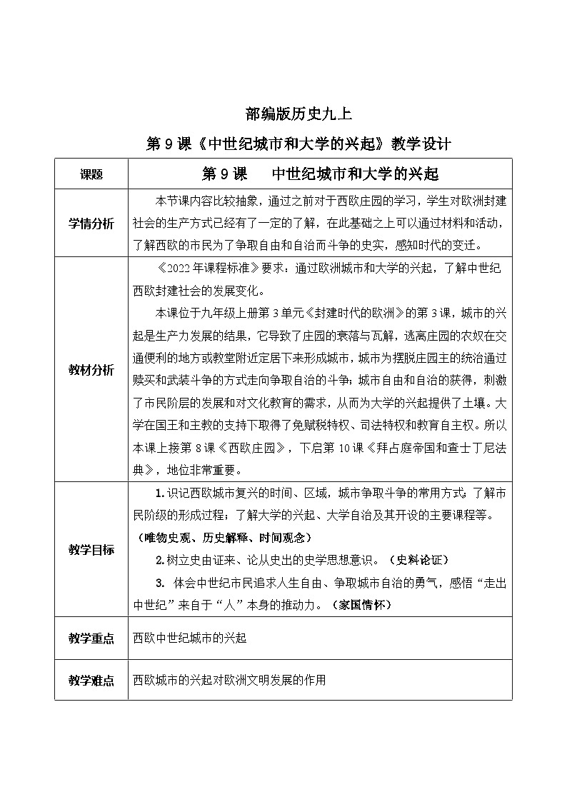 第9课《中时期城市和大学的兴起》课件+教案+同步练习01