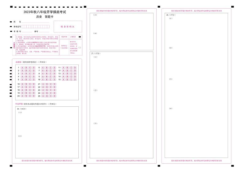 2023年秋八年级开学摸底考试 历史 答题卡第1页