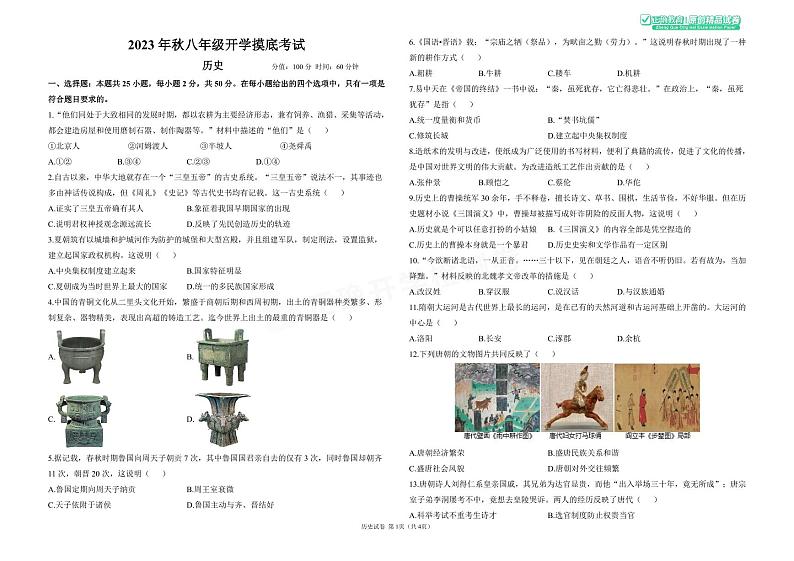 2023年秋八年级开学摸底考试 历史第1页