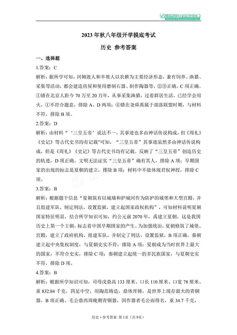2023年秋八年级开学摸底考试 历史 参考答案第1页