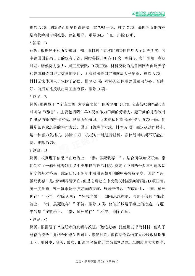 2023年秋八年级开学摸底考试 历史 参考答案第2页