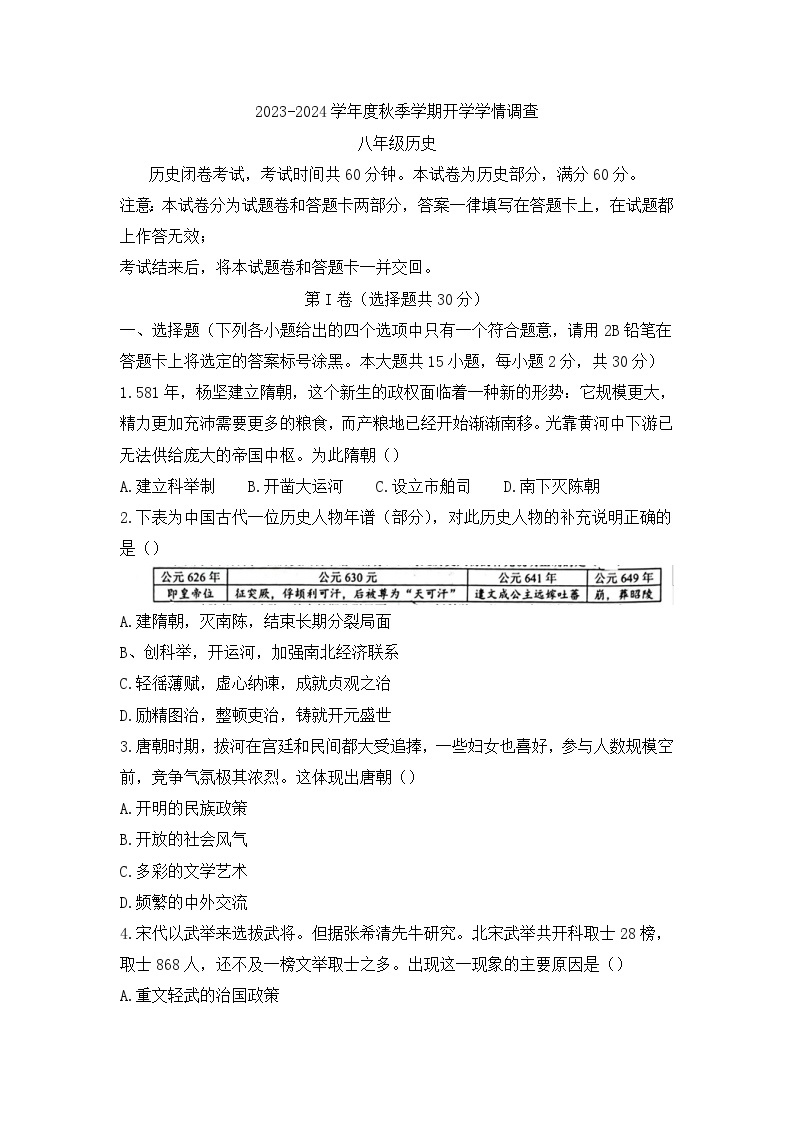 广西南宁市第三中学2023_2024学年八年级上学期开学考试历史试题01
