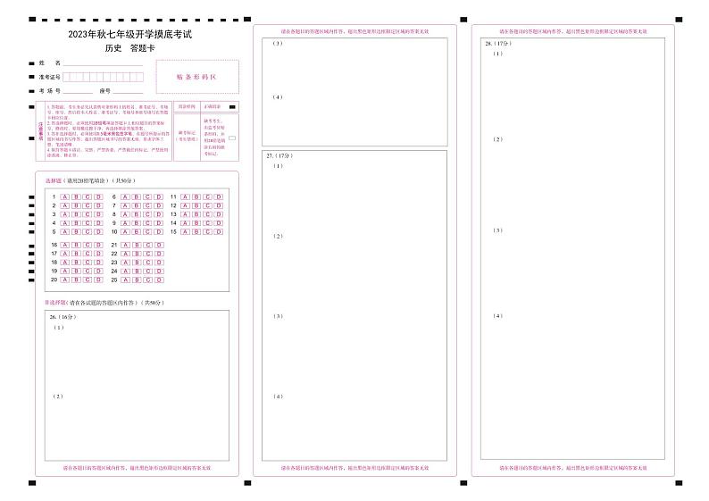 2023年秋七年级开学摸底考试 历史 答题卡第1页