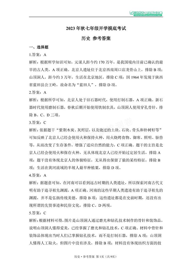 2023年秋七年级开学摸底考试 历史 参考答案第1页