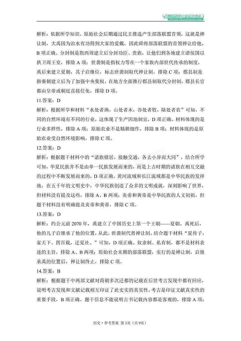 2023年秋七年级开学摸底考试 历史 参考答案第3页