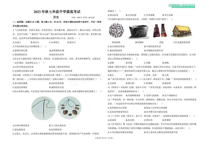 2023年秋七年级开学摸底考试 历史第1页