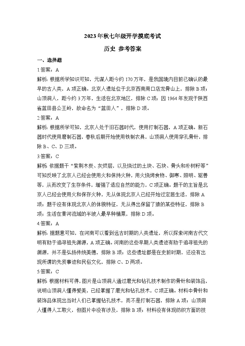 2023年秋七年级开学摸底考试 历史 参考答案第1页