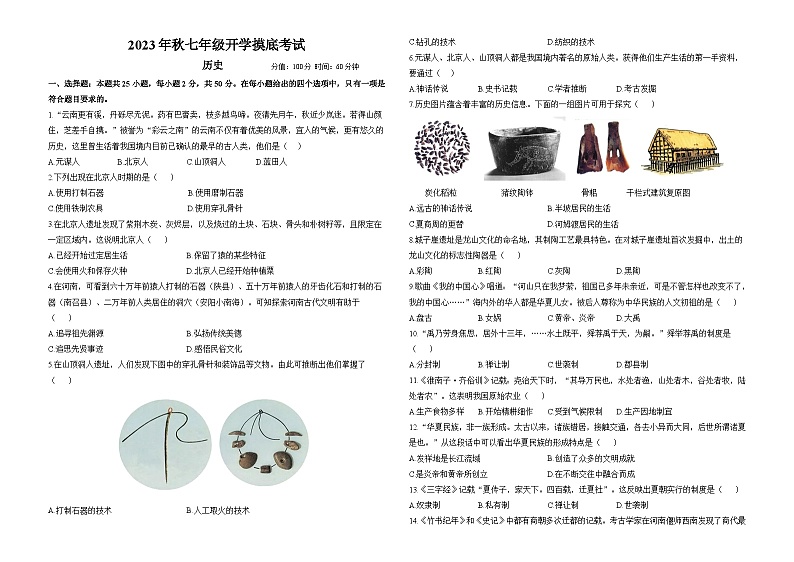 2023年秋七年级开学摸底考试 历史第1页