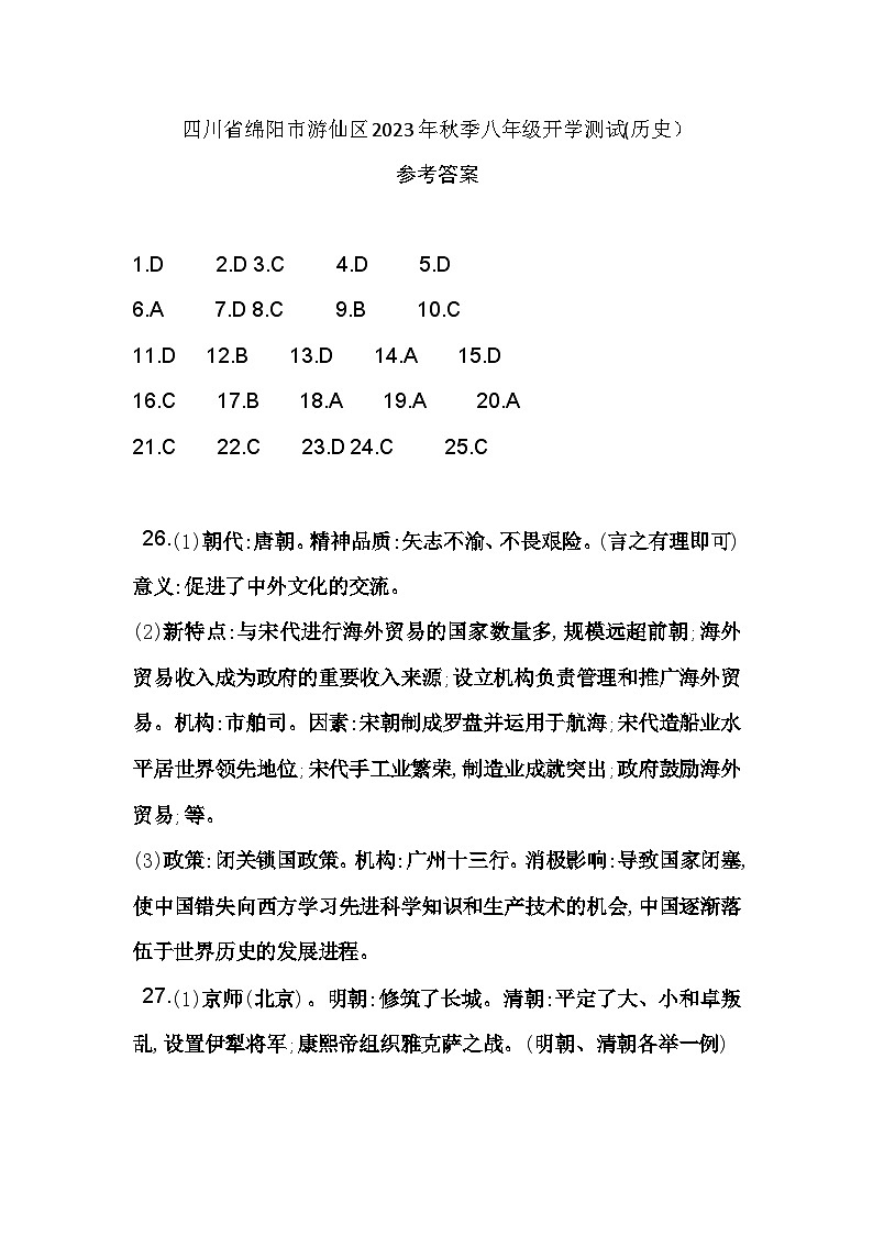 四川省绵阳市游仙区2023-2024学年八年级上学期开学考试历史试题（含答案）01
