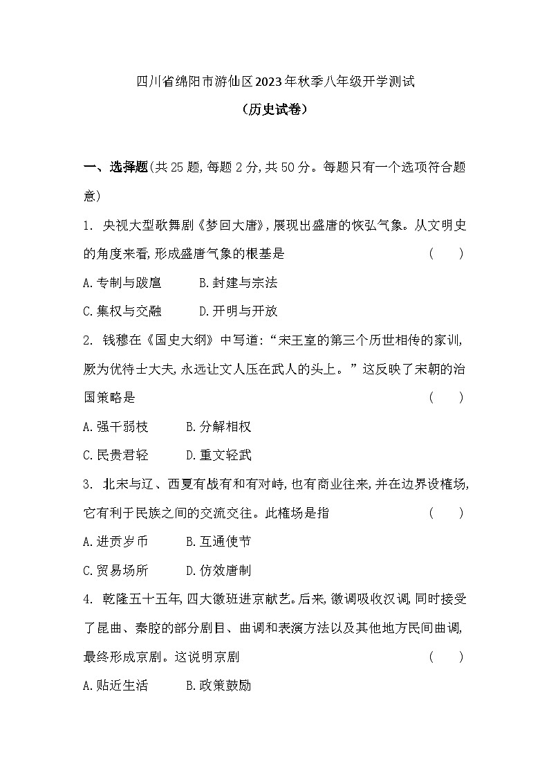 四川省绵阳市游仙区2023-2024学年八年级上学期开学考试历史试题（含答案）01