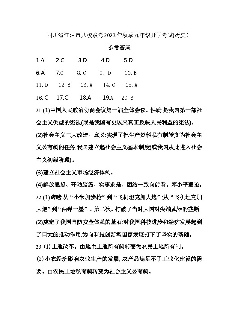 四川省江油市八校联考2023-2024学年九年级上学期开学考试历史试题（含答案）01