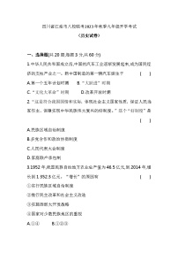 四川省江油市八校联考2023-2024学年九年级上学期开学考试历史试题（含答案）