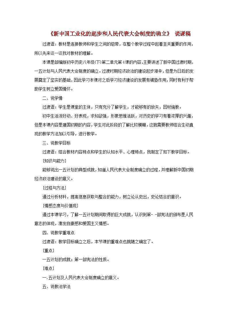 2023八年级历史下册第二单元社会主义制度的建立与社会主义建设的探索第四课新中国工业化的起步和人民代表大会制度的确立说课稿新人教版第1页