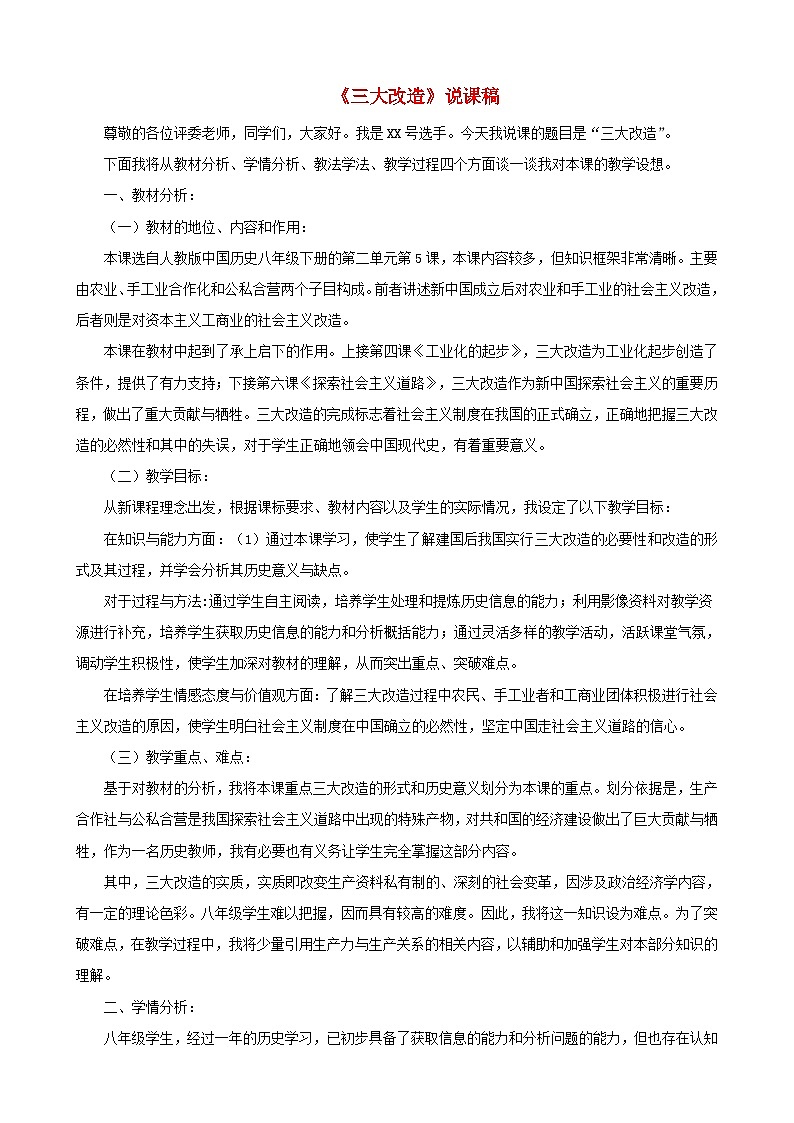 2023八年级历史下册第二单元社会主义制度的建立与社会主义建设的探索第五课三大改造说课稿新人教版01