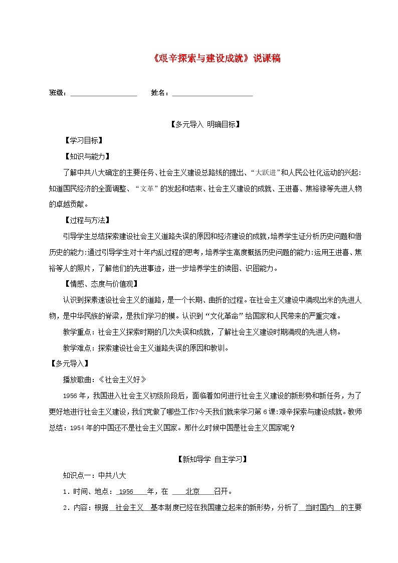 2023八年级历史下册第二单元社会主义制度的建立与社会主义建设的探索第六课艰辛探索与建设成就说课稿新人教版01