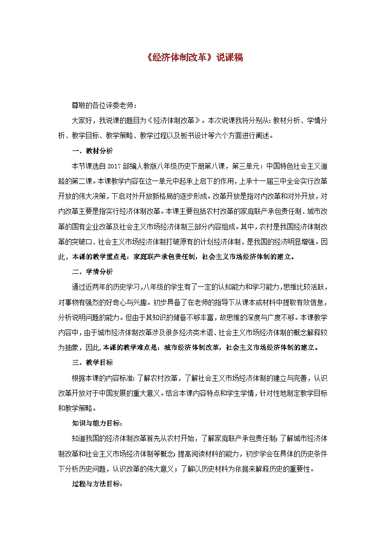 2023八年级历史下册第三单元中国特色社会主义道路第八课经济体制改革说课稿新人教版第1页