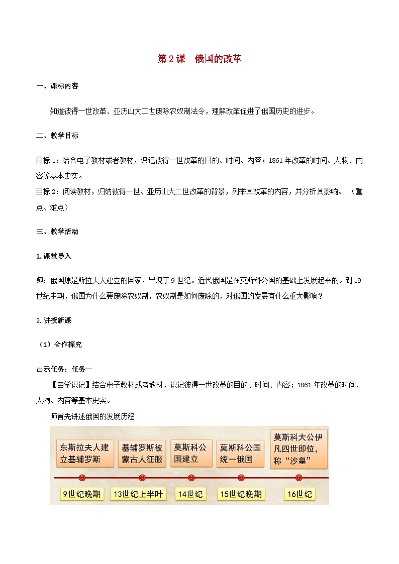 2023九年级历史下册第一单元殖民地人民的反抗与资本主义制度的扩展第二课俄国的改革教案新人教版第1页