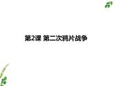 2023-2024学年部编版历史八年级上册  第2课  第二次鸦片战争 课件