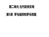 2023-2024学年部编版历史九年级上册  第5课 罗马城邦和罗马帝国课件