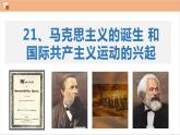 2023-2024学年部编版历史九年级上册  第21课 马克思主义的诞生和国际共产主义运动的兴起课件
