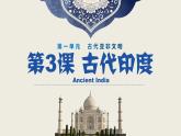 3古代印度2023历来历往公众号课件PPT