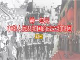 统编八下 第一单元华人民共和国的成立和巩固 复习课件PPT