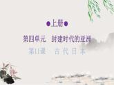 人教版世界歷史九年級(jí)上冊(cè)第四單元封建時(shí)代的亞洲練習(xí)課件