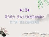 人教版世界历史九年级上册第六单元资本主义制度的初步确立练习课件