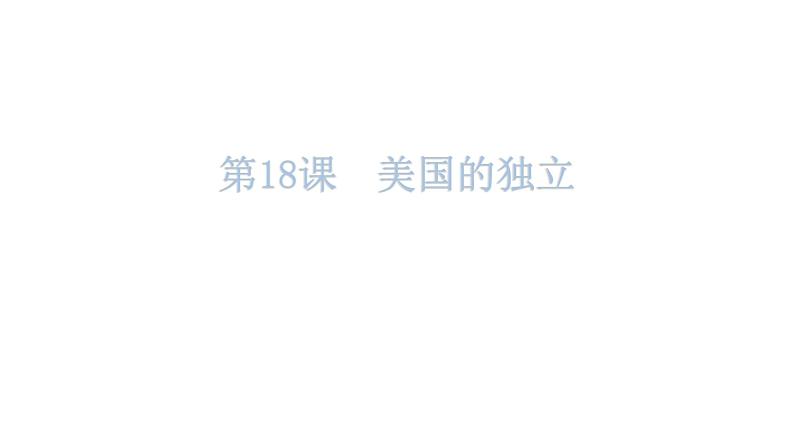 人教版世界历史九年级上册第六单元资本主义制度的初步确立练习课件05