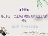 人教版世界歷史九年級上冊第七單元工業(yè)革命和國際共產(chǎn)主義運動的興起練習(xí)課件