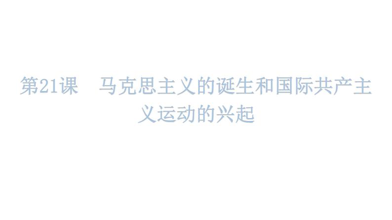 人教版世界历史九年级上册第七单元工业革命和国际共产主义运动的兴起练习课件04