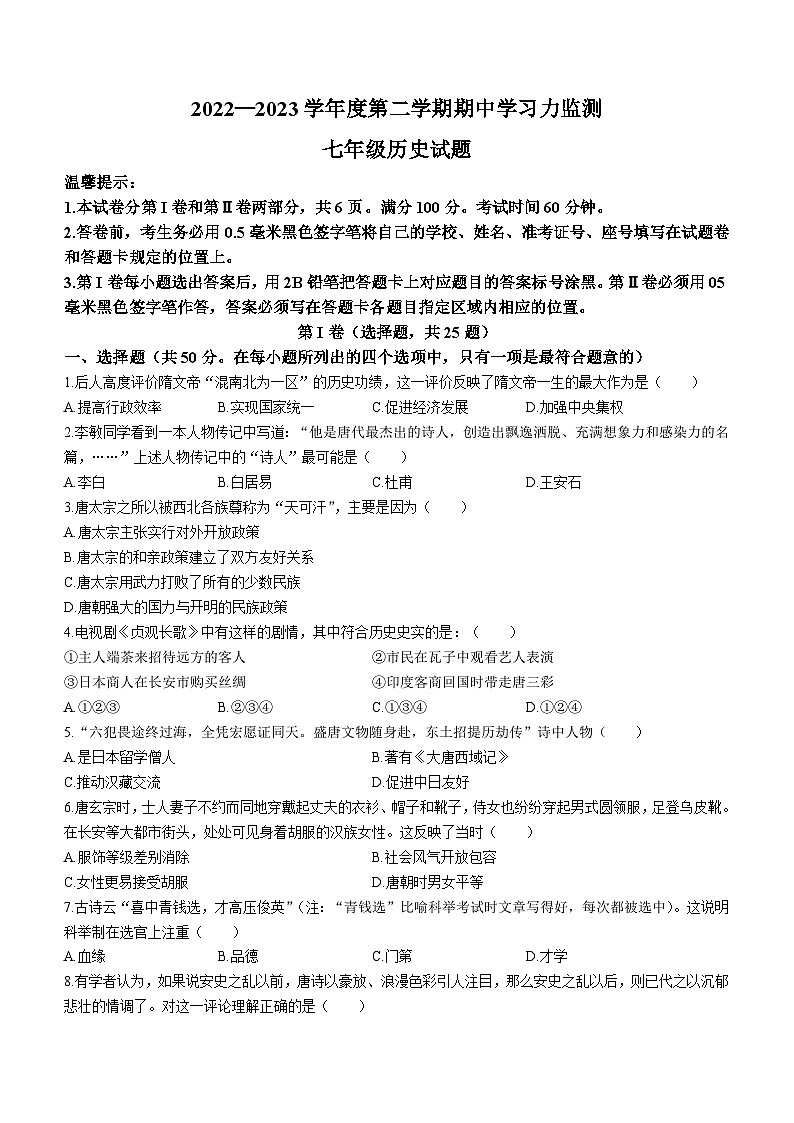 山东省滨州市阳信县2022-2023学年七年级下学期期中历史试题01
