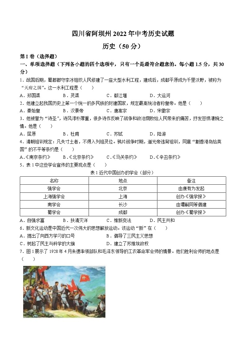 2022年四川省阿坝州中考历史真题01