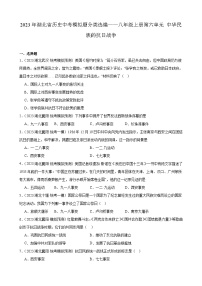 2023年湖北省历史中考模拟题分类选编——八年级上册第六单元 中华民族的抗日战争