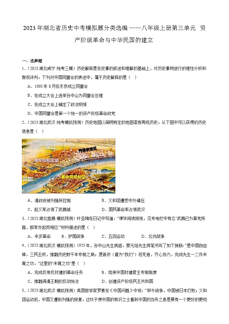 2023年湖北省历史中考模拟题分类选编——八年级上册第三单元 资产阶级革命与中华民国的建立第1页