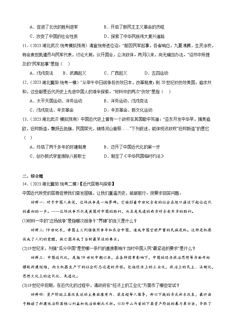 2023年湖北省历史中考模拟题分类选编——八年级上册第三单元 资产阶级革命与中华民国的建立03