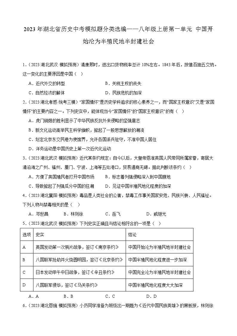 2023年湖北省历史中考模拟题分类选编——八年级上册第一单元 中国开始沦为半殖民地半封建社会第1页