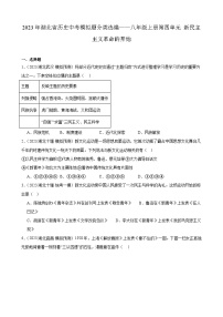 2023年湖北省历史中考模拟题分类选编——八年级上册第四单元 新民主主义革命的开始