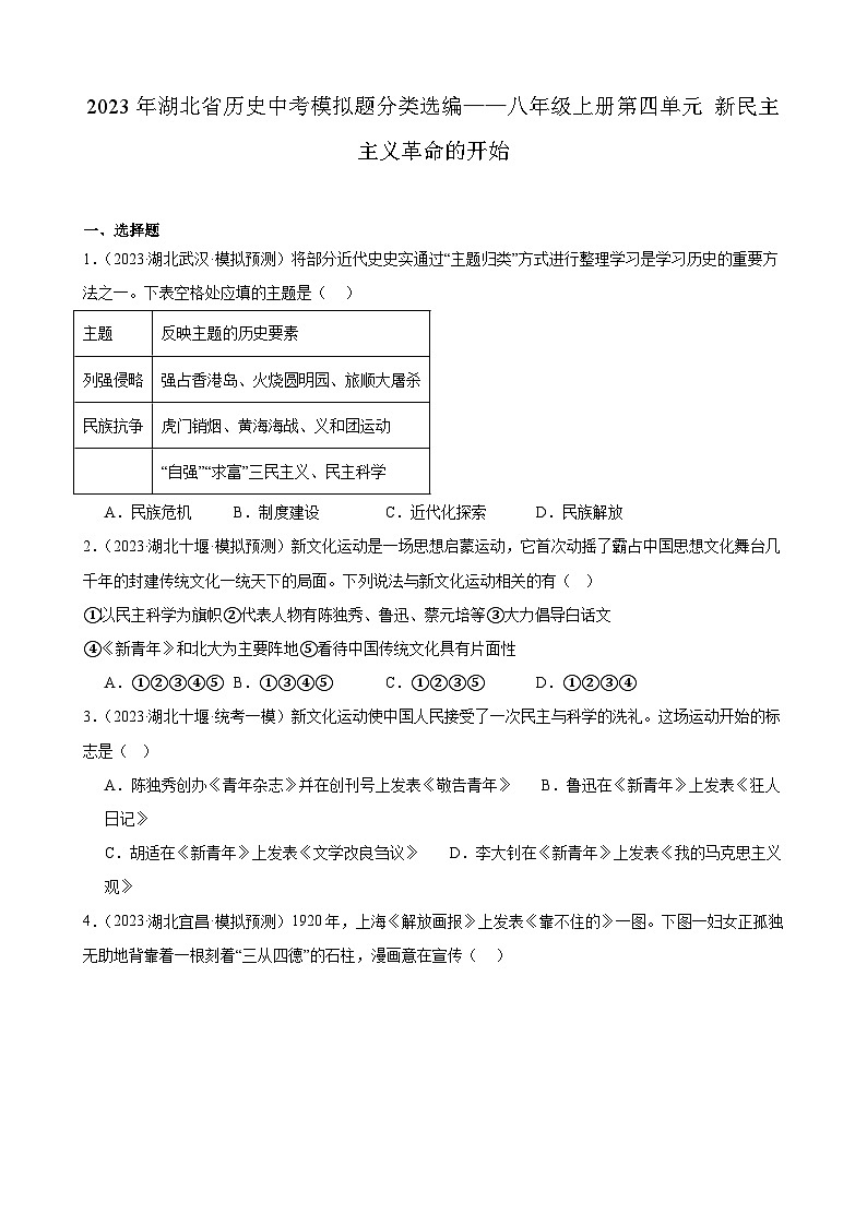 2023年湖北省历史中考模拟题分类选编——八年级上册第四单元 新民主主义革命的开始第1页