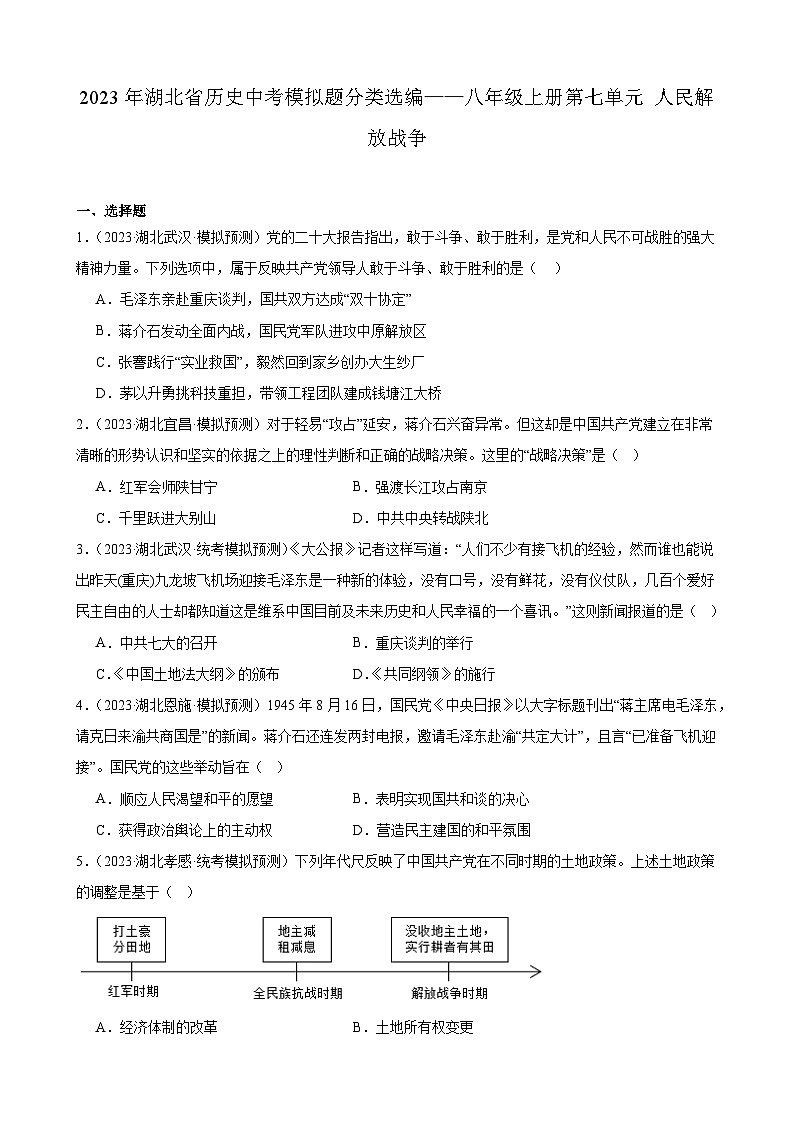 2023年湖北省历史中考模拟题分类选编——八年级上册第七单元 人民解放战争第1页