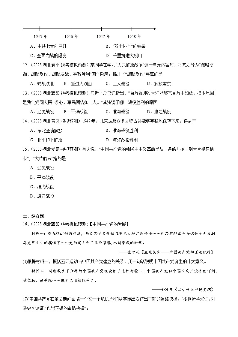 2023年湖北省历史中考模拟题分类选编——八年级上册第七单元 人民解放战争第3页