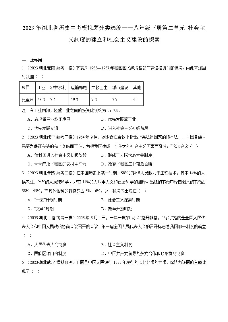 2023年湖北省历史中考模拟题分类选编——八年级下册第二单元 社会主义制度的建立和社会主义建设的探索第1页
