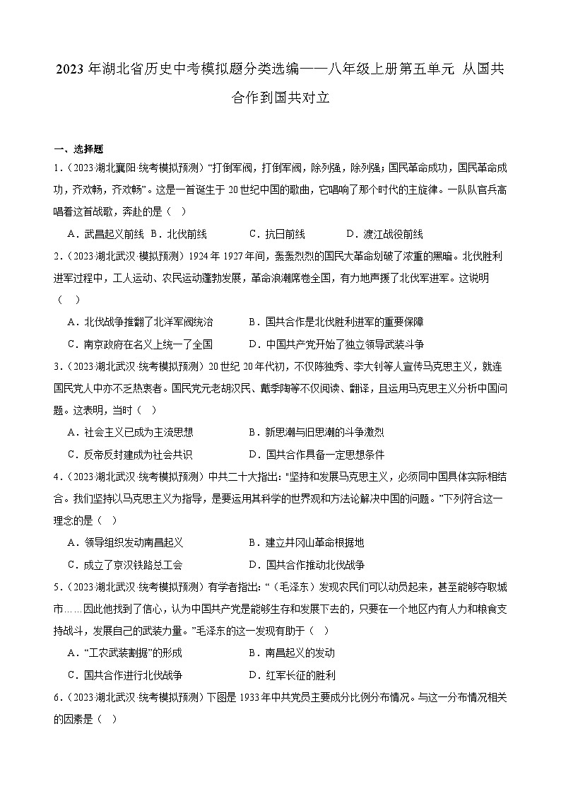 2023年湖北省历史中考模拟题分类选编——八年级上册第五单元 从国共合作到国共对立第1页