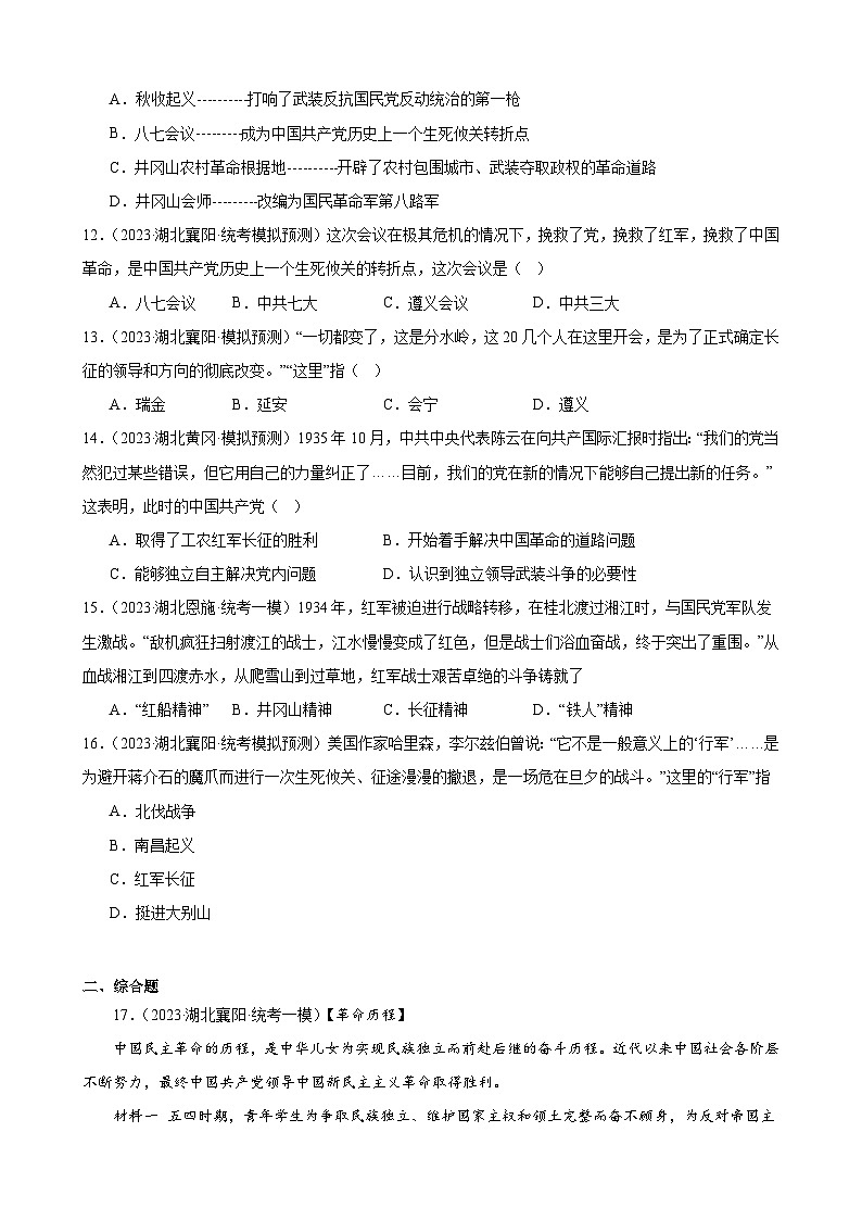 2023年湖北省历史中考模拟题分类选编——八年级上册第五单元 从国共合作到国共对立第3页