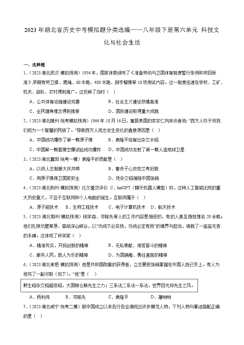 2023年湖北省历史中考模拟题分类选编——八年级下册第六单元 科技文化与社会生活第1页
